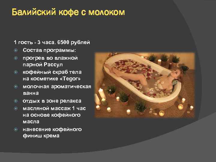 Балийский кофе с молоком 1 гость - 3 часа. 6500 рублей Состав программы: прогрев