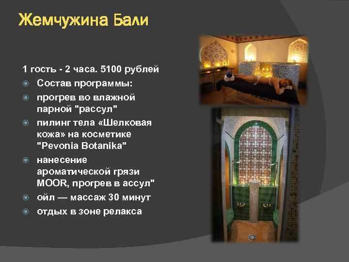 Жемчужина Бали 1 гость - 2 часа. 5100 рублей Состав программы: прогрев во влажной
