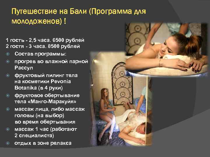 Путешествие на Бали (Программа для молодоженов) ! 1 гость - 2, 5 часа. 6500