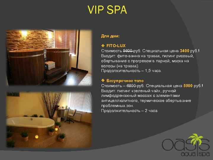 VIP SPA Для дам: ❖ FITO-LUX Стоимость 5600 руб. Специальная цена 3400 руб. !