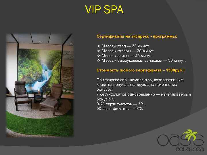 VIP SPA Сертификаты на экспресс - программы: ❖ Массаж стоп — 30 минут. ❖
