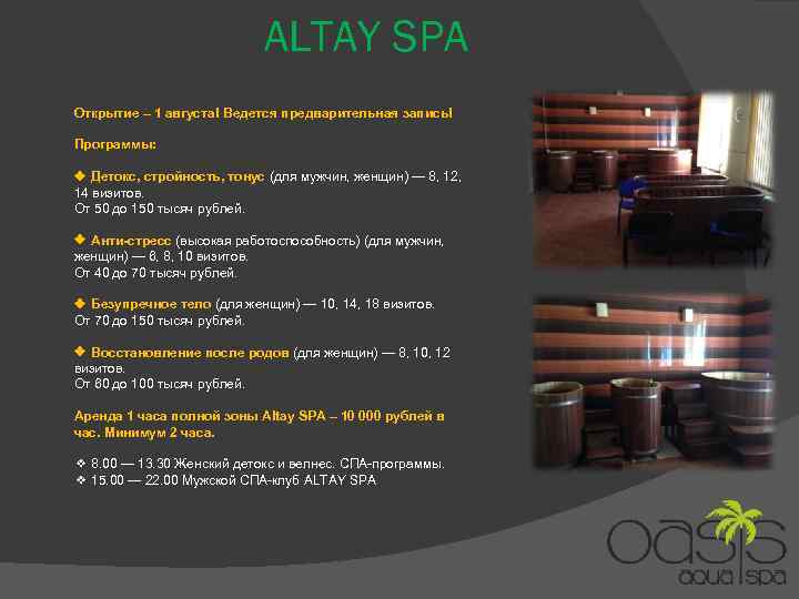 ALTAY SPA Открытие – 1 августа! Ведется предварительная запись! Программы: ❖ Детокс, стройность, тонус