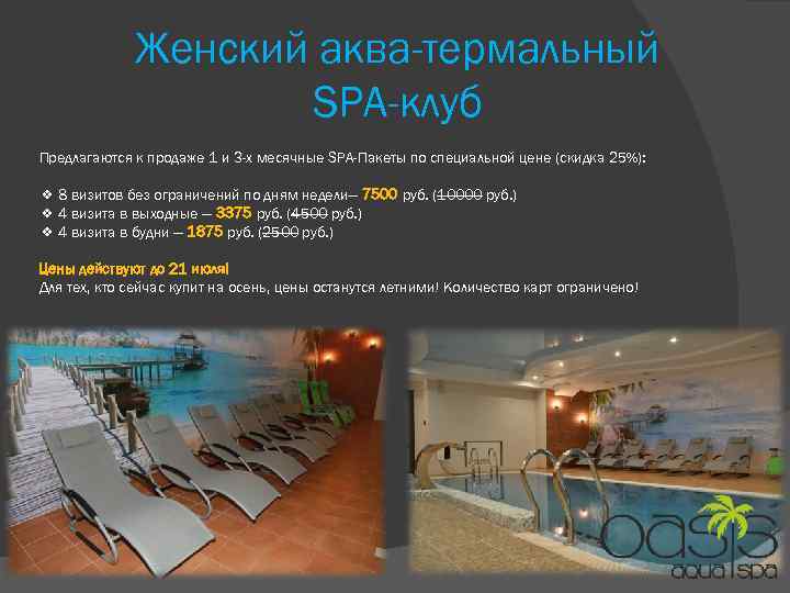 Женский аква-термальный SPA-клуб Предлагаются к продаже 1 и 3 -х месячные SPA-Пакеты по специальной
