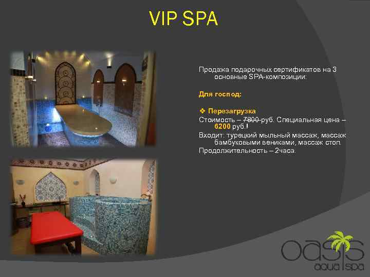 VIP SPA Продажа подарочных сертификатов на 3 основные SPA-композиции: Для господ: ❖ Перезагрузка Стоимость