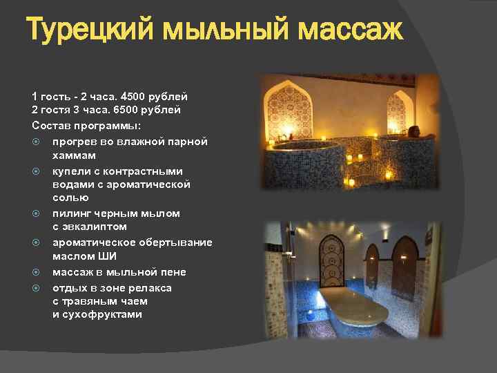 Турецкий мыльный массаж 1 гость - 2 часа. 4500 рублей 2 гостя 3 часа.