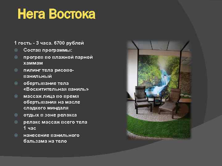 Нега Востока 1 гость - 3 часа. 6700 рублей Состав программы: прогрев во влажной