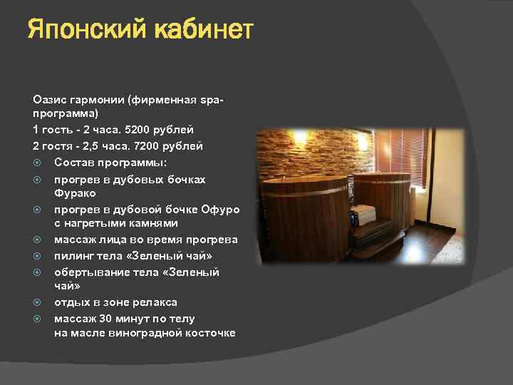 Японский кабинет Оазис гармонии (фирменная spaпрограмма) 1 гость - 2 часа. 5200 рублей 2