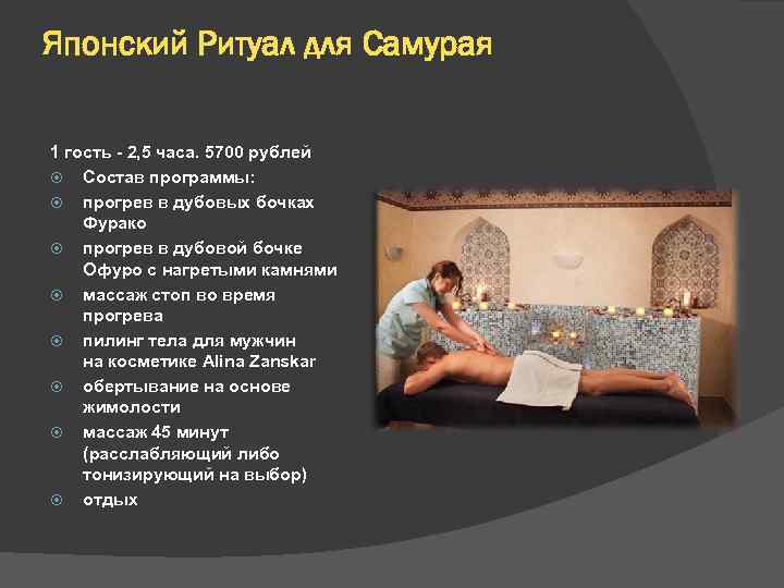 Японский Ритуал для Самурая 1 гость - 2, 5 часа. 5700 рублей Состав программы: