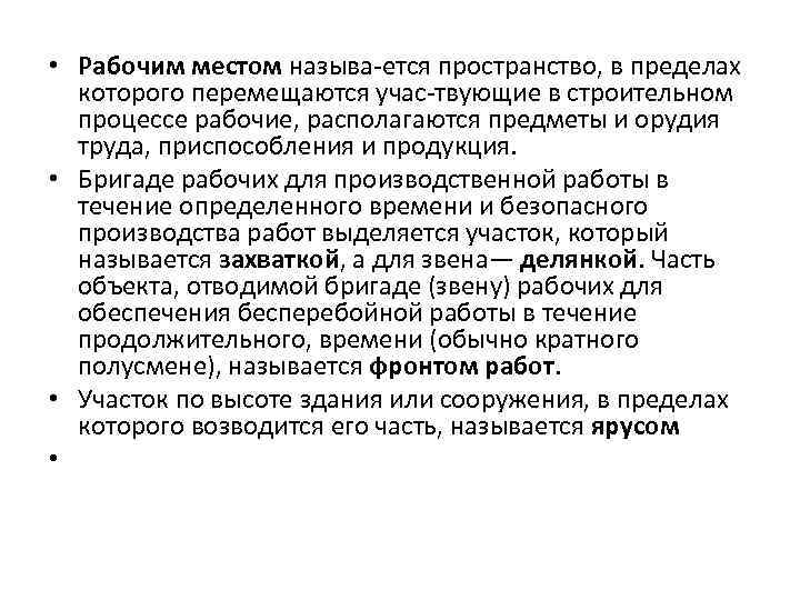  • Рабочим местом называ ется пространство, в пределах которого перемещаются учас твующие в