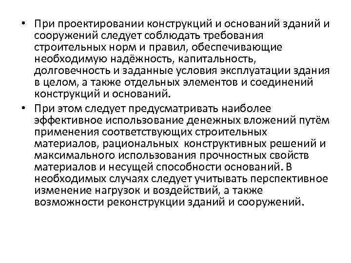  • При проектировании конструкций и оснований зданий и сооружений следует соблюдать требования строительных