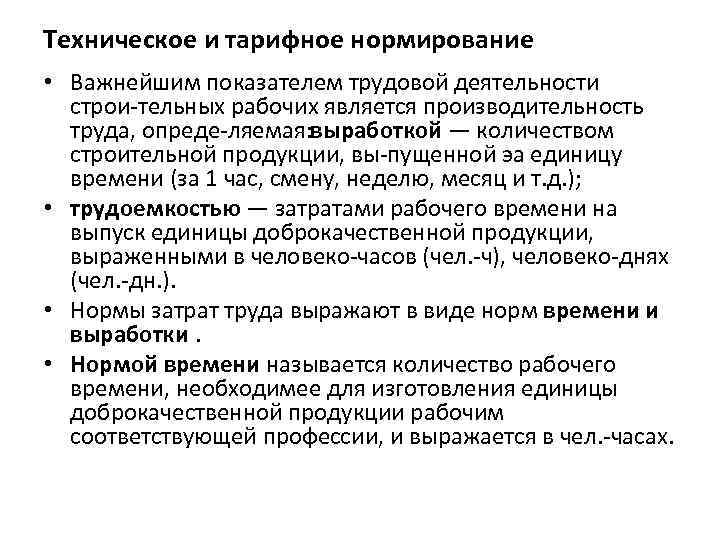 Техническое и тарифное нормирование • Важнейшим показателем трудовой деятельности строи тельных рабочих является производительность