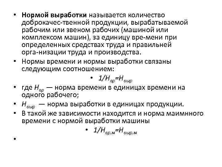  • Нормой выработки называется количество доброкачес твенной продукции, вырабатываемой рабочим или звеном рабочих
