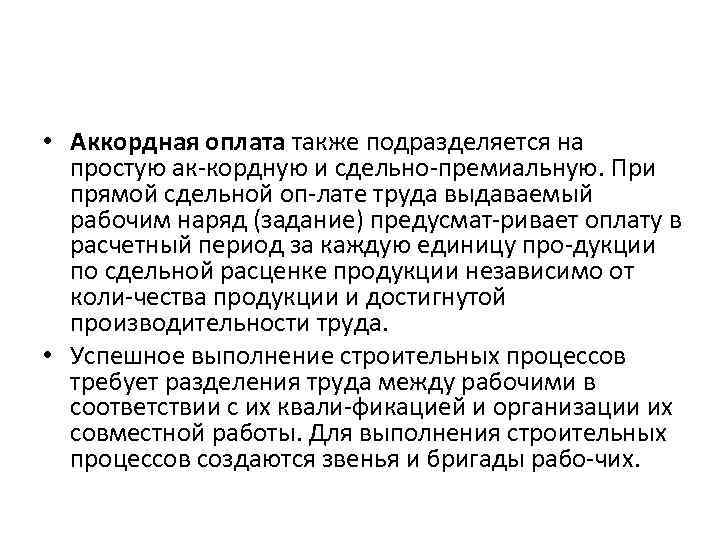  • Аккордная оплата также подразделяется на простую ак кордную и сдельно премиальную. При