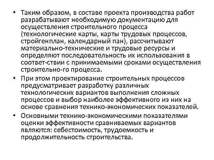  • Таким образом, в составе проекта производства работ разрабатывают необходимую документацию для осуществления