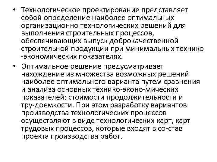  • Технологическое проектирование представляет собой определение наиболее оптимальных организационно технологических решений для выполнения