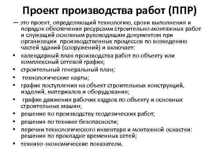 Проект производства работ (ППР) — это проект, определяющий технологию, сроки выполнения и порядок обеспечения