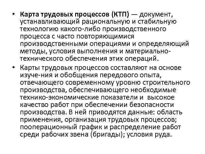 Карта трудовых процессов это