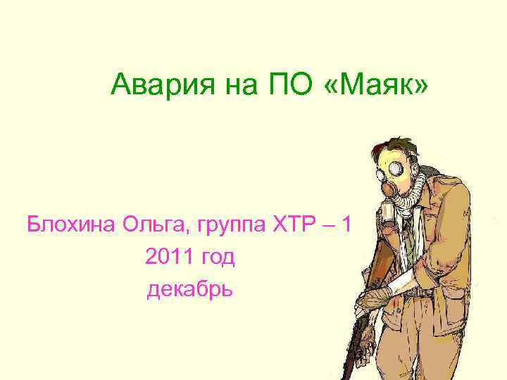 Авария на ПО «Маяк» Блохина Ольга, группа ХТР – 1 2011 год декабрь 