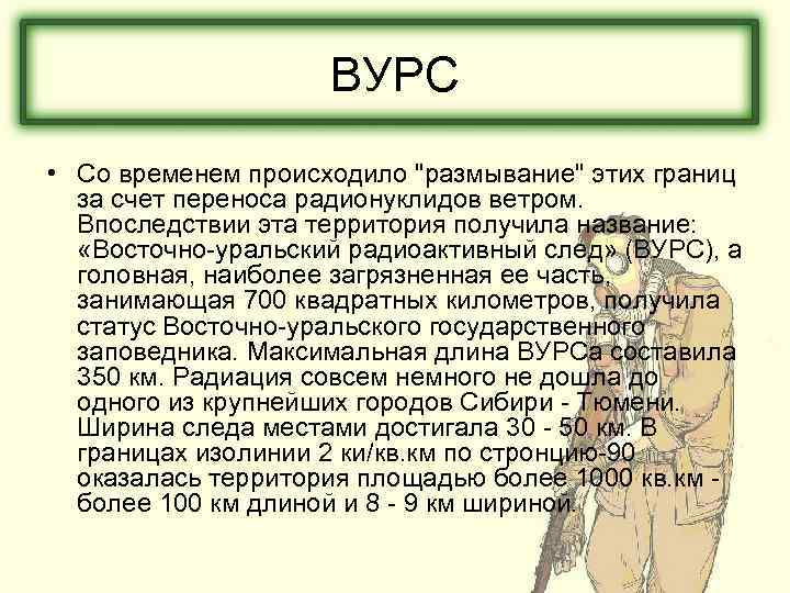 ВУРС • Со временем происходило "размывание" этих границ за счет переноса радионуклидов ветром. Впоследствии