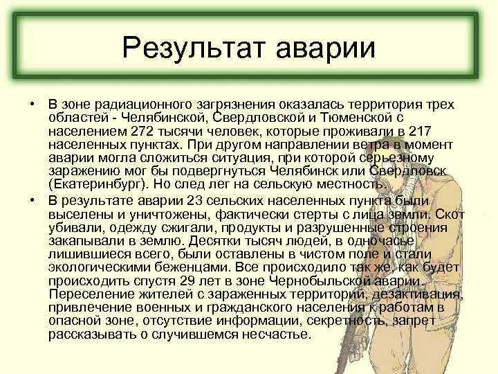 Результат аварии • В зоне радиационного загрязнения оказалась территория трех областей - Челябинской, Свердловской