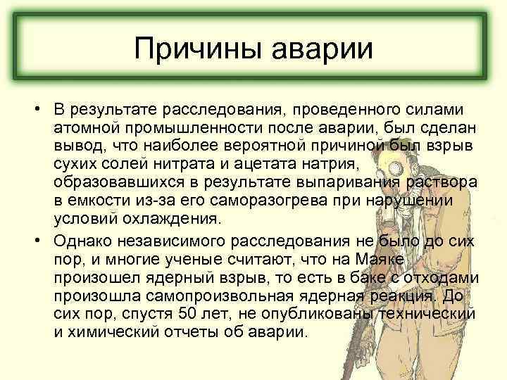 Причины аварии • В результате расследования, проведенного силами атомной промышленности после аварии, был сделан