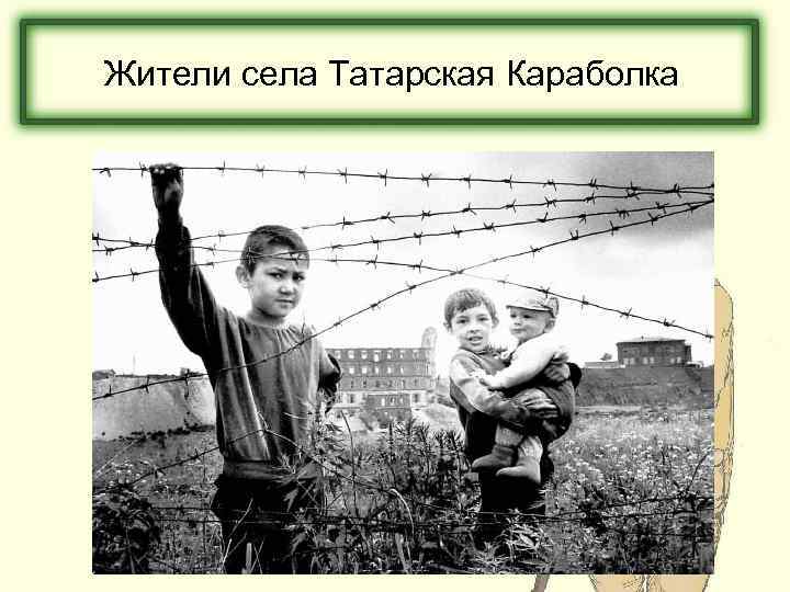 Жители села Татарская Караболка 