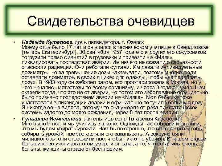 Свидетельства очевидцев • • Надежда Кутепова, дочь ликвидатора, г. Озерск Моему отцу было 17