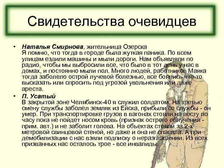 Свидетельства очевидцев • Наталья Смирнова, жительница Озерска Я помню, что тогда в городе была