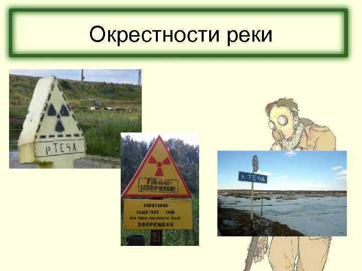 Окрестности реки 