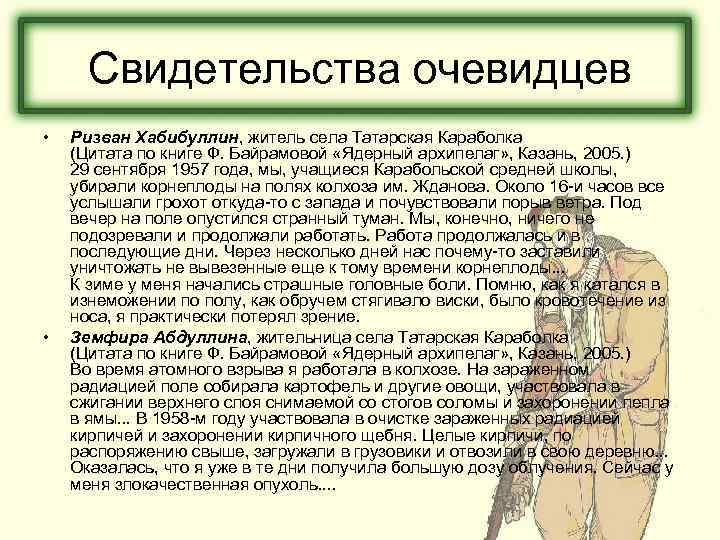 Свидетельства очевидцев • • Ризван Хабибуллин, житель села Татарская Караболка (Цитата по книге Ф.