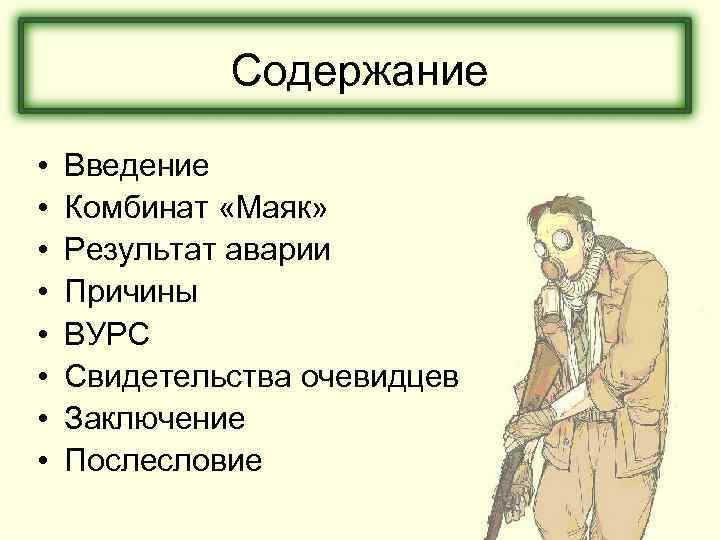 Содержание • • Введение Комбинат «Маяк» Результат аварии Причины ВУРС Свидетельства очевидцев Заключение Послесловие