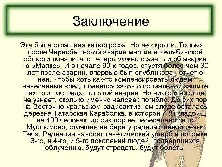 Заключение Эта была страшная катастрофа. Но ее скрыли. Только после Чернобыльской аварии многие в