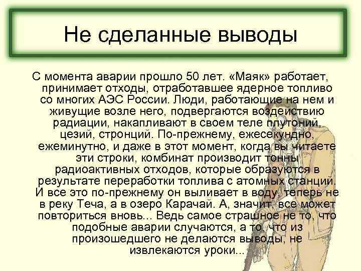 Не сделанные выводы С момента аварии прошло 50 лет. «Маяк» работает, принимает отходы, отработавшее
