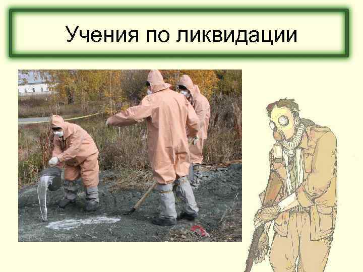 Учения по ликвидации 