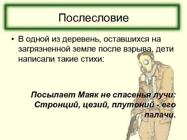 Послесловие • В одной из деревень, оставшихся на загрязненной земле после взрыва, дети написали