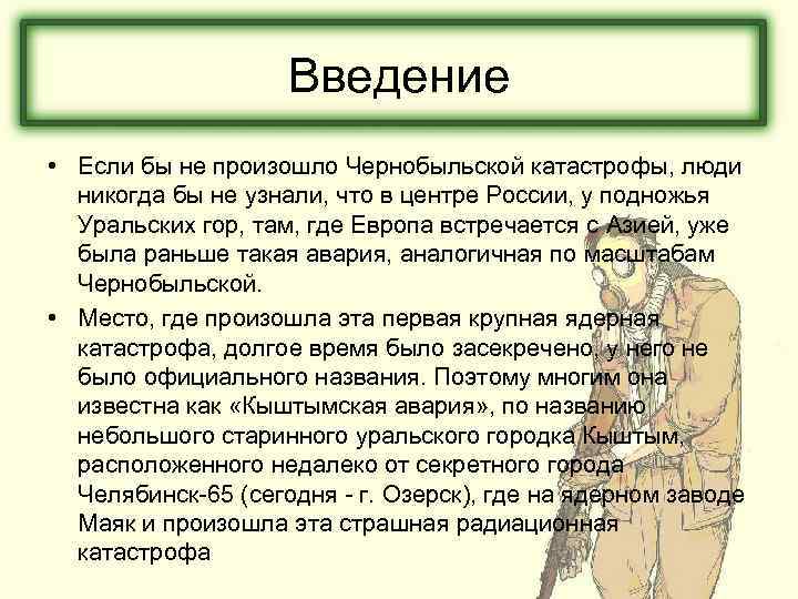 Введение • Если бы не произошло Чернобыльской катастрофы, люди никогда бы не узнали, что