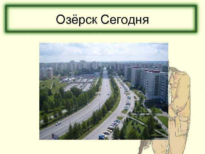 Озёрск Сегодня 