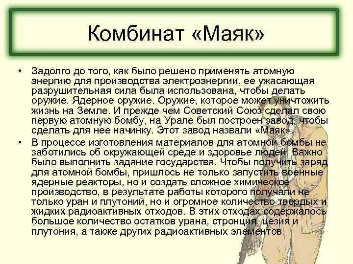 Комбинат «Маяк» • Задолго до того, как было решено применять атомную энергию для производства