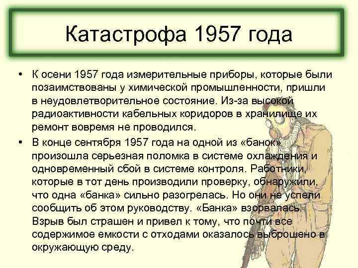 Катастрофа 1957 года • К осени 1957 года измерительные приборы, которые были позаимствованы у
