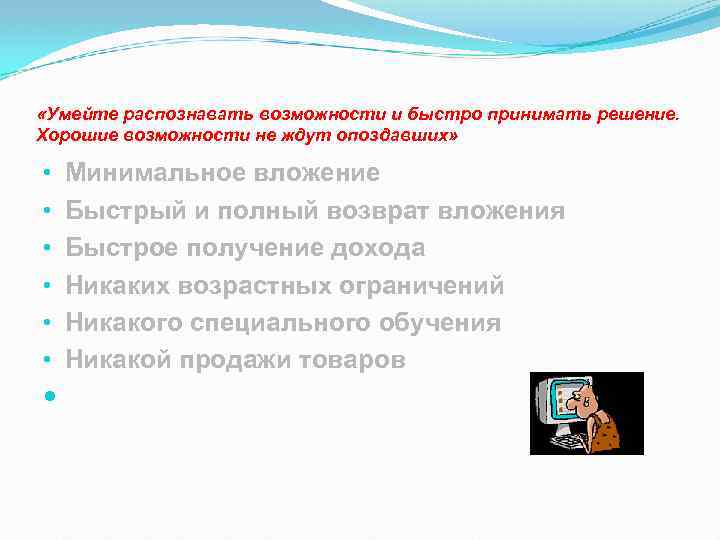  «Умейте распознавать возможности и быстро принимать решение. Хорошие возможности не ждут опоздавших» •