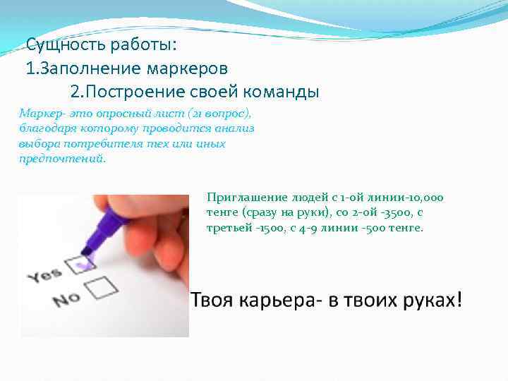 Сущность работы: 1. Заполнение маркеров 2. Построение своей команды Маркер- это опросный лист (21