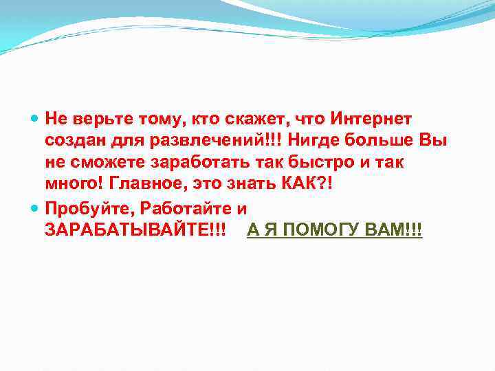  Не верьте тому, кто скажет, что Интернет создан для развлечений!!! Нигде больше Вы