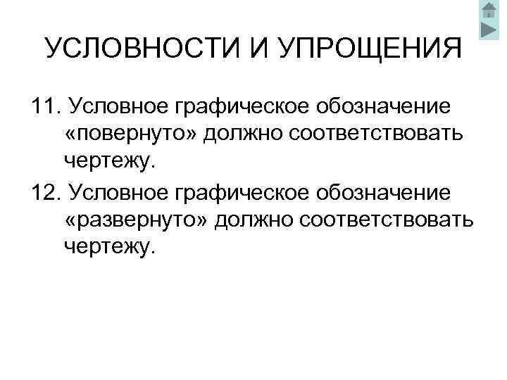 Условности и упрощения при выполнении изображений допускаются если