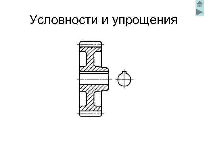 Условности и упрощения применяемые на чертежах