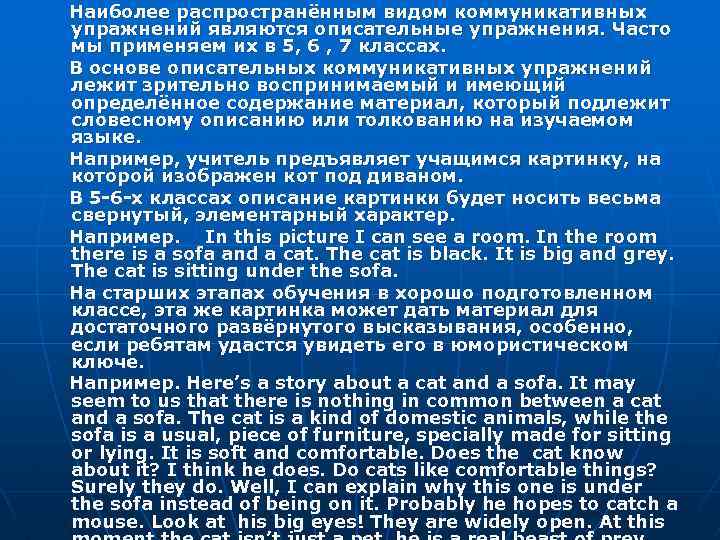 Наиболее распространённым видом коммуникативных упражнений являются описательные упражнения. Часто мы применяем их в 5,