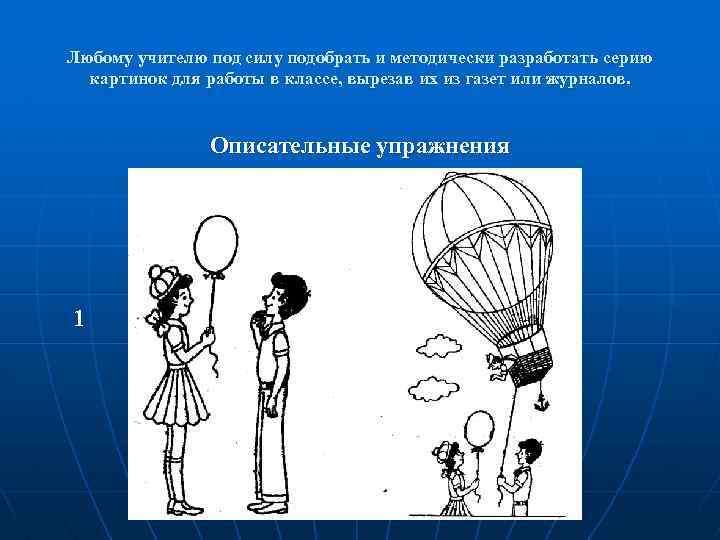 Любому учителю под силу подобрать и методически разработать серию картинок для работы в классе,