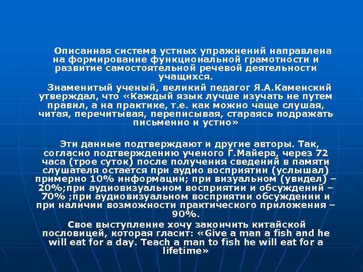 Описанная система устных упражнений направлена на формирование функциональной грамотности и развитие самостоятельной речевой деятельности