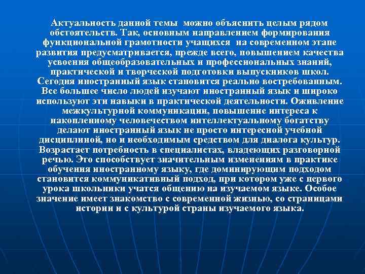 Актуальность данной темы можно объяснить целым рядом обстоятельств. Так, основным направлением формирования функциональной грамотности