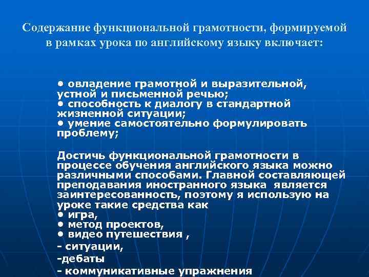 Содержание функциональной грамотности, формируемой в рамках урока по английскому языку включает: • овладение грамотной