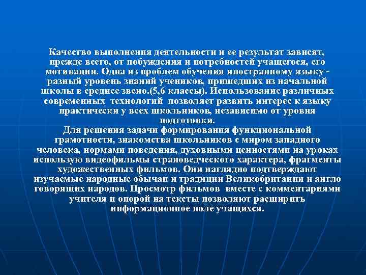 Качество выполнения деятельности и ее результат зависят, прежде всего, от побуждения и потребностей учащегося,